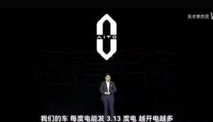余承东说华为的车“每度电能发3.13度电”?真相是这样的