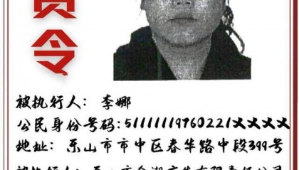 最高悬赏184.59万元!四川乐山发布一则悬赏令