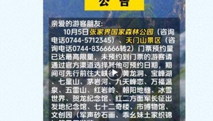 张家界国家森林公园连续3日达最高预约量,景区给游客送姜茶和月饼