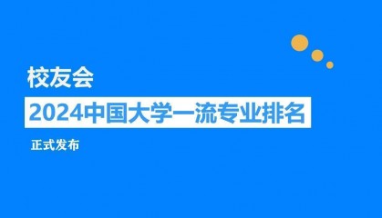 校友会2024中国大学区块链工程专业排名,成都信息工程大学、湖南信息学院第一