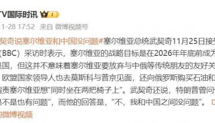 曾被特朗普问“你和中国之间是不是也有问题”,武契奇:我和中国之间没问题