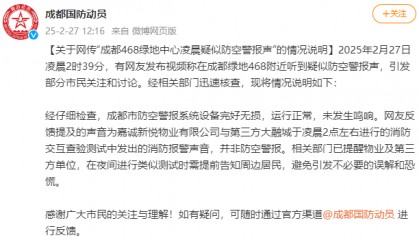 成都凌晨响起疑似防空警报?官方发布情况说明