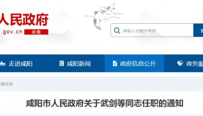 陕西一市发布任职通知