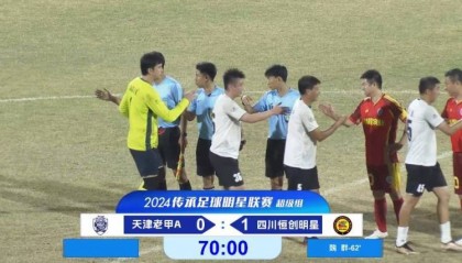 老甲A超级组:魏群点射,于根伟、曹阳出战,四川1-0天津