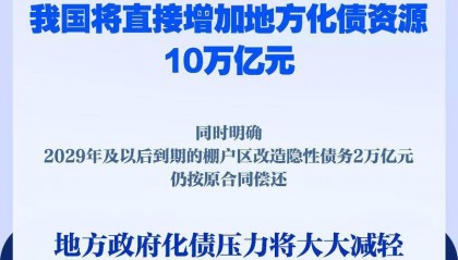 新华社权威快报|直接安排10万亿元！地方政府化债压力将大大减轻
