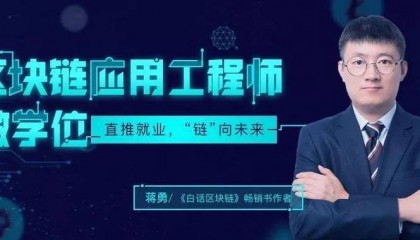 区块链应用架构师怎么报考?报考条件?含金量如何?