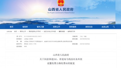 设置高速公路收费站!山西省人民政府最新批复