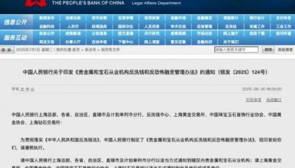 反洗钱监管再升级!8月1日起现金买黄金钻石超10万元需上报
