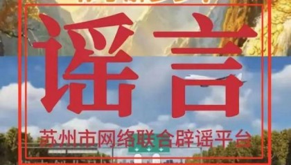 网传“大量外资企业撤离”,苏州辟谣:不实!