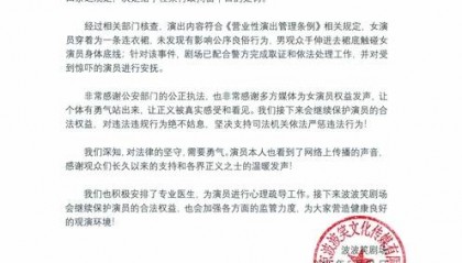 剧场回应脱口秀演员遭猥亵:会继续保护女演员的合法权益