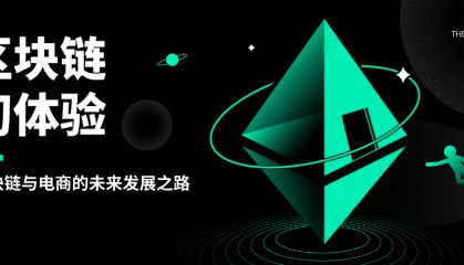 乌蒙链商:区块链与电商的未来发展之路,区块链技术真是太厉害了!