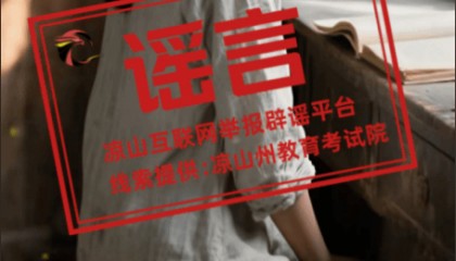 四川凉山一高考生742高分被多所高校争抢?回应来了