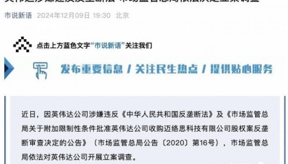 英伟达在中国遭反垄断调查,此前收购迈络思被附加限制性条件