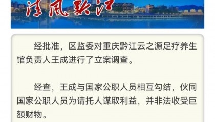 足疗店老板涉嫌受贿罪被查 律师解读:或与公职人员分工完成权钱交易