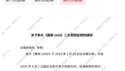 继《哪吒2》后,《唐探1900》《射雕英雄传:侠之大者》延长上映至4月30日
