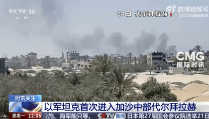 以军坦克首次进入代尔拜拉赫!以色列被扣押人员家属:对以军此举感到震惊和恐惧