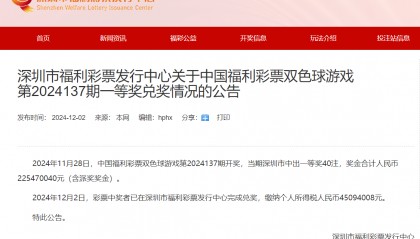 深圳市福彩中心:双色球中2.25亿中奖者已完成兑奖,纳税超4500万