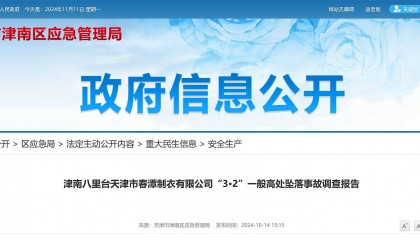 天津市公布一起高坠事故调查报告:左脚打滑,重心失稳,员工不幸坠亡!