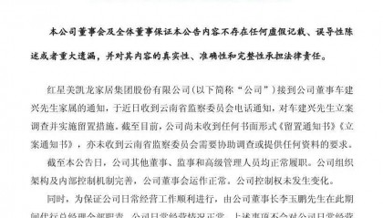 突发!红星美凯龙董事兼总经理车建兴,被立案调查并留置