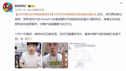 高调归来不到一个月,辛巴被实名举报