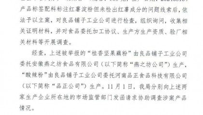 官方通报良品铺子被举报事件:反映问题不成立!良品铺子称将起诉打假网红