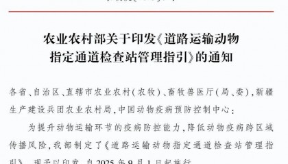 农业农村部印发:《道路运输动物指定通道检查站管理指引》