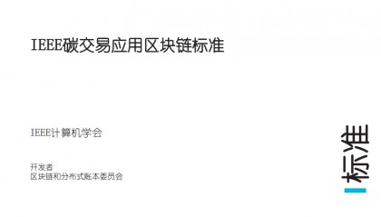 IEEE碳交易应用区块链标准