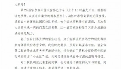 “禁止员工去冰雪大世界”企业道歉:通知作废