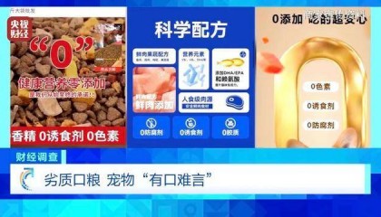 热闻|“不会吃死的”!“黑心”宠物粮乱象曝光:低价粮里竟多加蒙脱石
