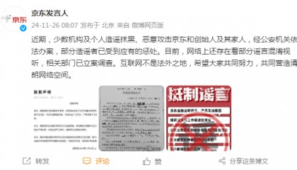 京东声明:部分造谣抹黑京东者已被公安机关处罚