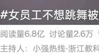 网友热议!女员工拒绝下班后排练年会节目遭辞退?如此办年会已然变味