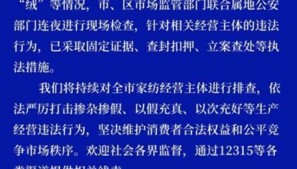 江苏南通连夜查处羽绒被掺杂掺假、以次充好等违法行为