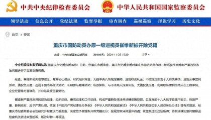 搞权色交易,长期参与赌博活动!重庆市国防动员办原一级巡视员崔维新被开除党籍