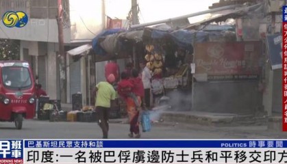 巴基斯坦移交一名4月被俘印度士兵 巴总理:战争或和谈取决于印度