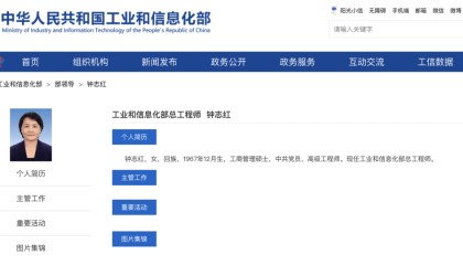 钟志红,已任工信部部领导