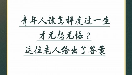 钧评：青年人该怎样度过一生才无怨无悔？这位老人给出了答案