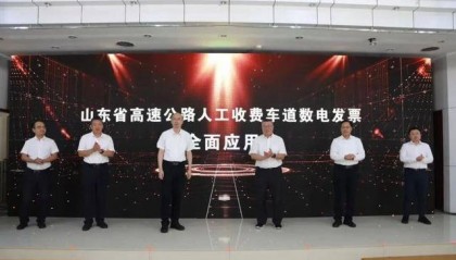 全国首个!山东率先实现省域高速公路MTC数电发票全覆盖