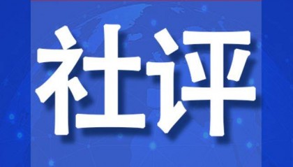 社评：中加关系止损，加停止反华表演是第一步
