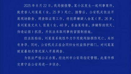 警方通报河北一女子疑遭家暴去世:系钝性外力作用致颅脑损伤死亡,其丈夫和婆婆被刑拘