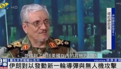 伊朗武装部队总参谋长:对以发动第十轮攻击 真正惩罚性打击将展开