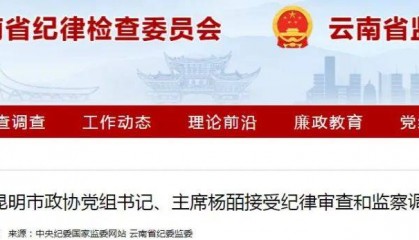 昆明市政协主席杨皕(云南大理人)涉嫌严重违纪违法,已主动投案!