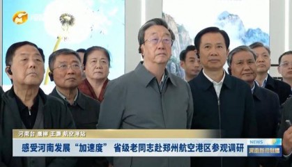 省级老同志赴郑州航空港区参观调研