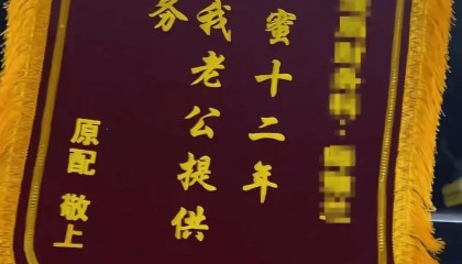 原配拉横幅挂锦旗“感谢”闺蜜照顾老公,纪检部门已介入