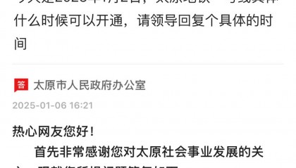 最新!太原地铁1号线官方回复开通时间