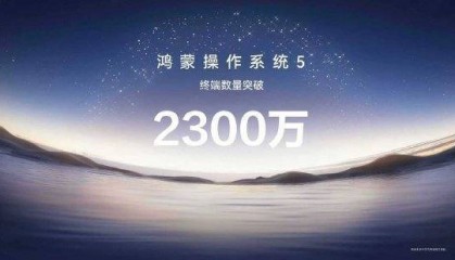 华为正式发布HarmonyOS6,HarmonyOS5终端设备数量已突破2300万台