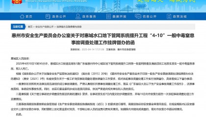 惠州中心城区地下管网提升工程一工地发生事故致2死,已挂牌督办