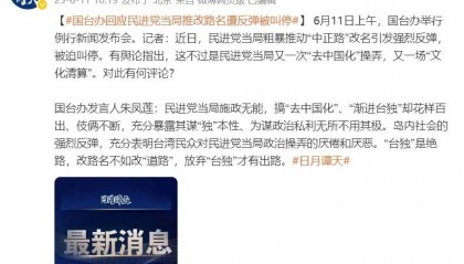 民进党当局粗暴推动“中正路”改名遭反弹被叫停,国台办回应
