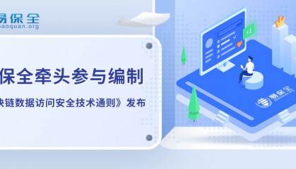 行业唯一!易保全牵头编制的《区块链数据访问安全技术通则》发布