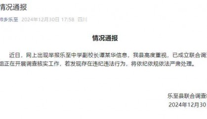 四川资阳乐至中学全体教师举报副校长 官方通报:成立联合调查组