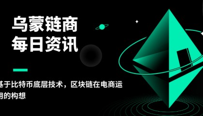 乌蒙链商:基于区块链底层技术,区块链在电商运用的构想